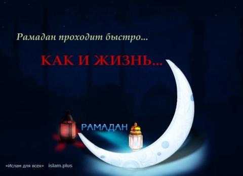 Рамадан проходит быстро