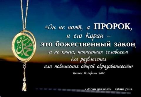Гёте о Пророке Мухаммаде (мир ему) и о Коране