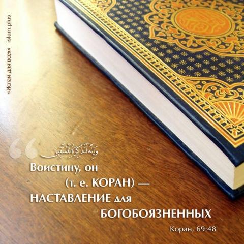 Коран — наставление для богобоязненных