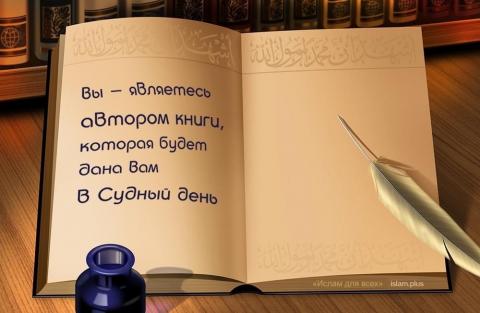 Вы — автор книги, которая будет дана вам в Судный день