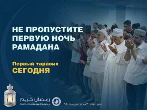 Не пропустите первый таравих