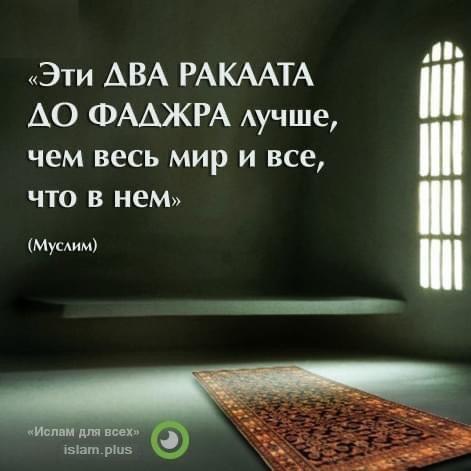 Два ракаата до фаджра лучше, чем весь мир