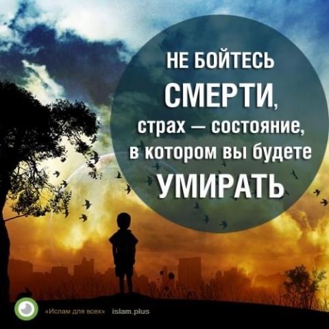 Не бойтесь смерти