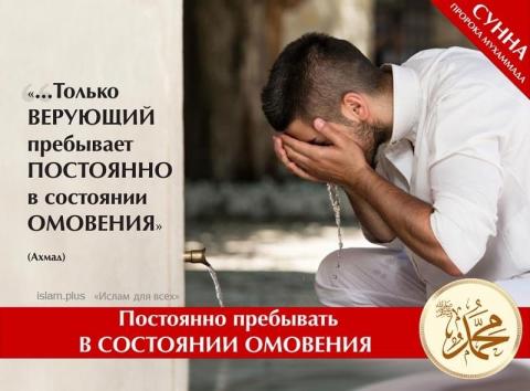 Постоянно пребывать в состоянии омовения