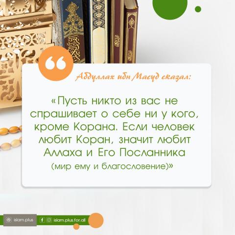 Если человек любит Коран, значит любит Аллаха и Его Посланника