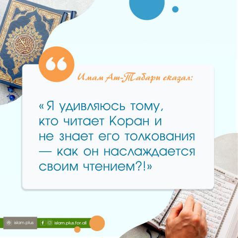 «Я удивляюсь тому, кто читает Коран и не знает его толкования...»