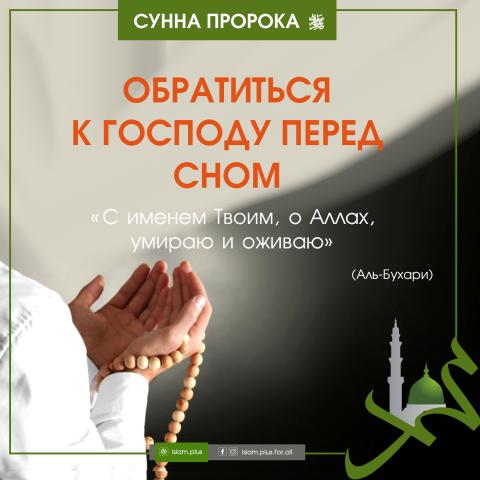 Cунна Пророка: Обратиться к Господу перед сном