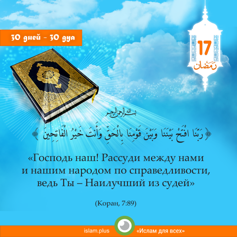 Господь наш! Рассуди между нами и нашим народом по справедливости