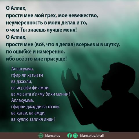 О Аллах! Прости мне мой грех, мое невежество...