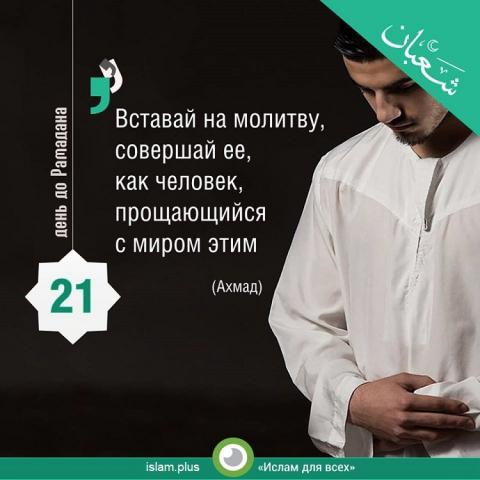 21 день до Рамадана