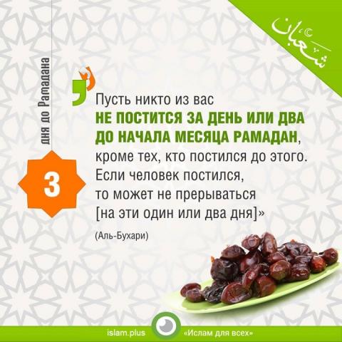 3 дня до Рамадана