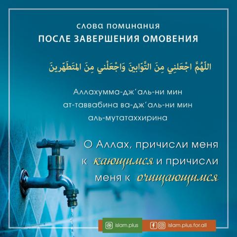 Поминание Аллаха после омовения