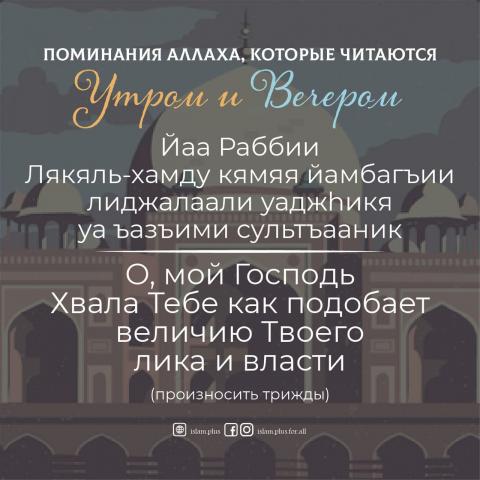 Дуа утром/вечером – 1