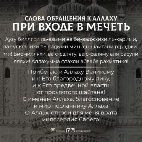 Дуа перед входом в мечеть