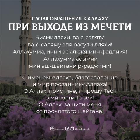 Дуа при выходе из мечети