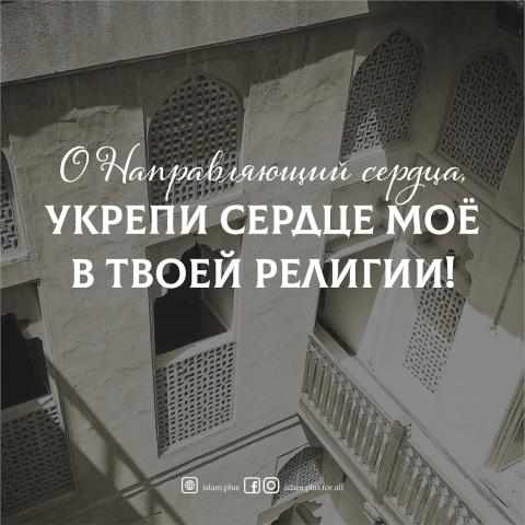 О Аллах! Укрепи сердце мое в Твоей религии!