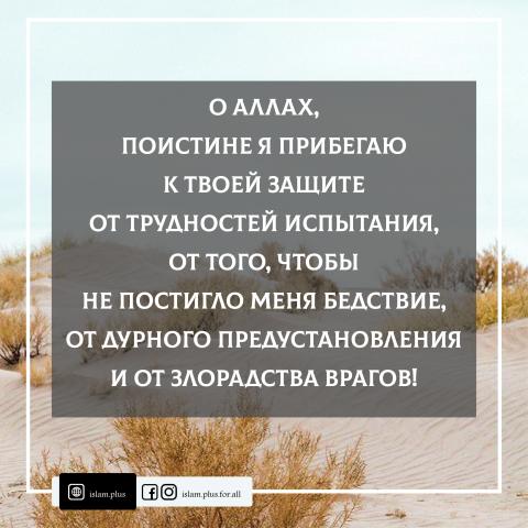 Дуа о защите от трудностей испытания