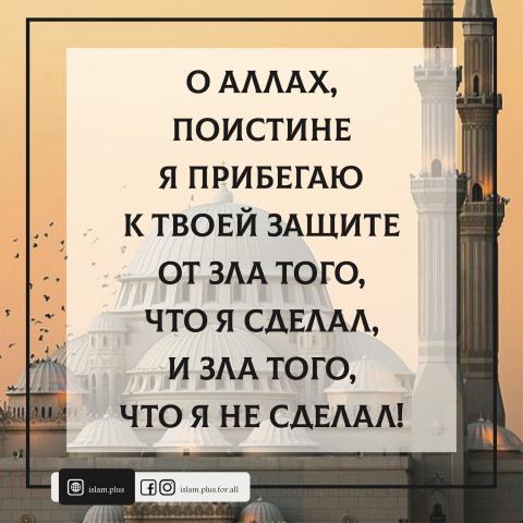 О Аллах! Я прибегаю к Тебе от зла того, что я сделал...