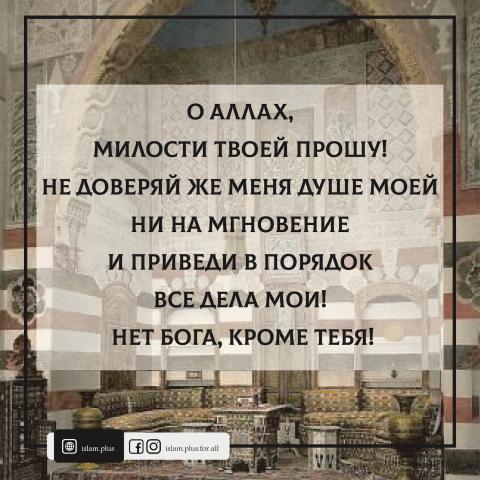 О Аллах! Милости Твоей прошу!