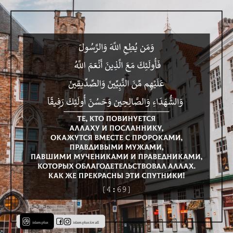«Те, кто повинуются Аллаху и Посланнику, окажутся вместе с пророками...»