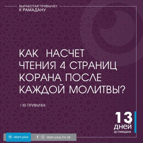 Привычки к Рамадану – 13