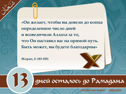 13 дней осталось до Рамадана