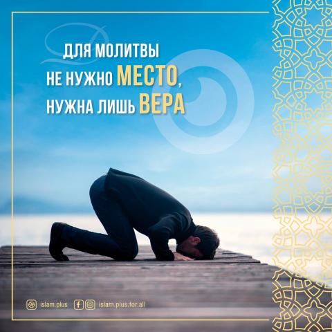 Для молитвы не нужно место, нужна лишь вера