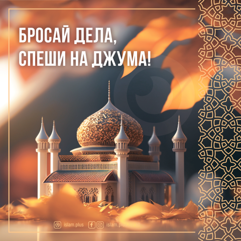 Бросай дела, спеши на джума!