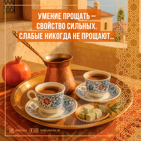 Умение прощать - свойство сильных
