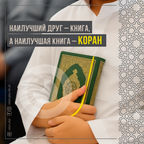 Наилучший друг - книга, а наилучшая книга - Коран