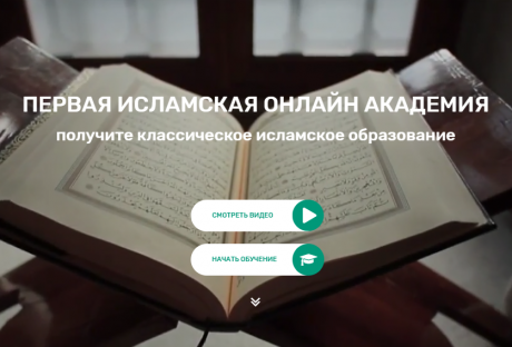 Презентация академии прошла в Стамбуле Открылась первая исламская онлайн-академия