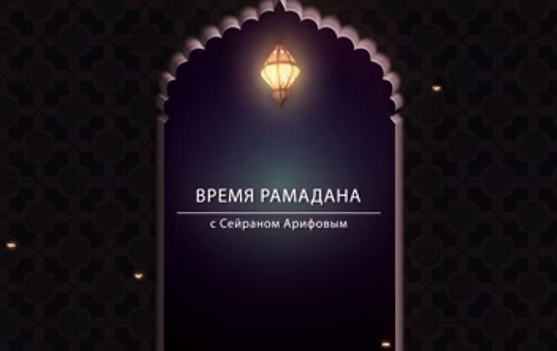 Время Рамадана: Практика милосердия