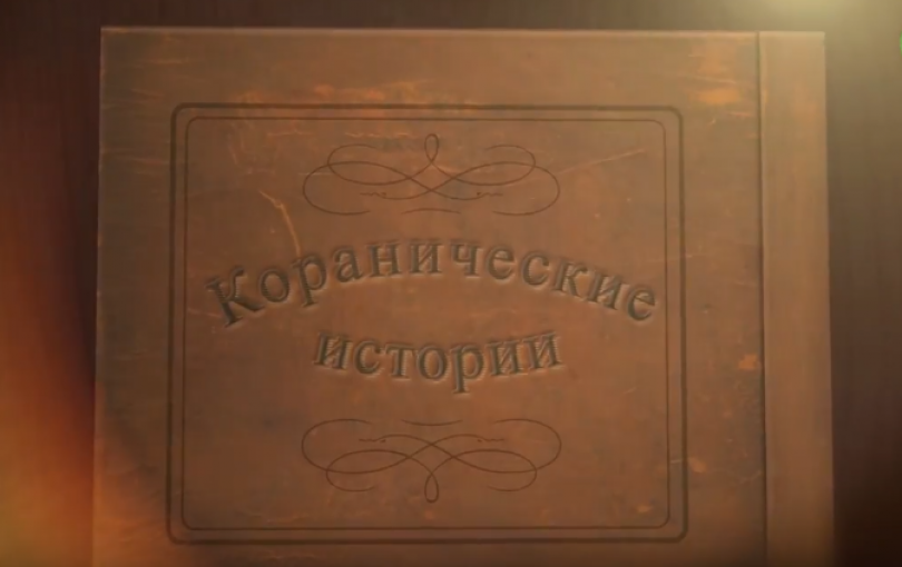 Коранические истории: Пророк Юсуф (окончание)