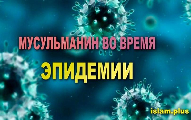 Мусульманин во время эпидемии