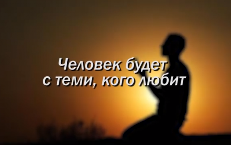 Человек всегда окажется с теми, кого любит