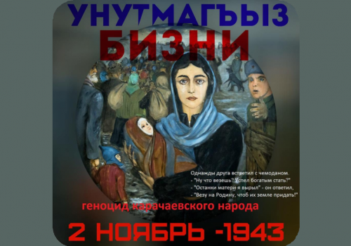 В СССР тотальной депортации были подвергнуты десять народов, в том числе, карачаевцы