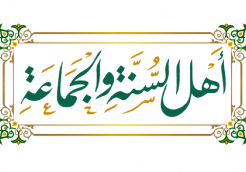 Ахлю-сунна отличаются от остальных в первую очередь следованием Корану, Сунне и пути сподвижников