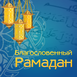 Благословенный Рамадан