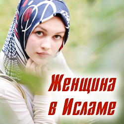 Женщина в Исламе