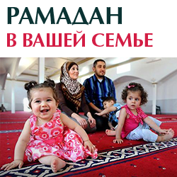 Рамадан в Вашей семье