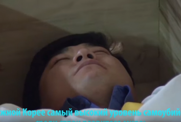 Имитация похорон в Южной Корее
