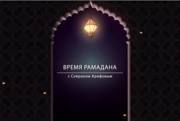 Время Рамадана: Практика милосердия