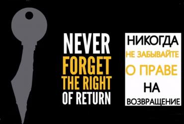 НАКБА (катастрофа): 67-я годовщина