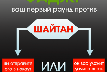 Фаджр: ваш первый раунд против Шайтана