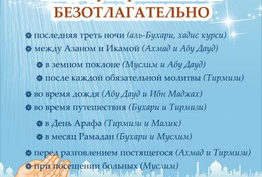 Когда дуа принимаются безотлагательно