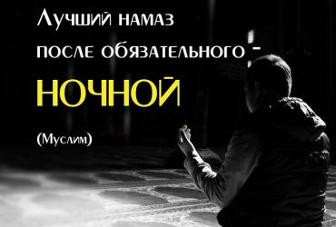 Лучший намаз после обязательного — ночной