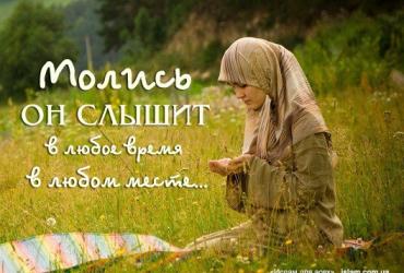Молись, Он слышит в любое время в любом месте