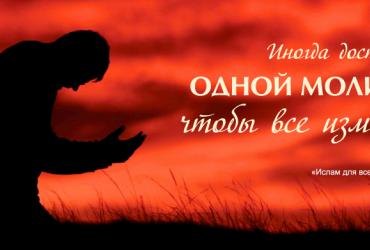 Иногда достаточно одной молитвы, чтобы все изменить