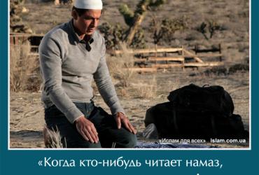 Когда кто-нибудь читает намаз, то он шепотом разговаривает с Аллахом