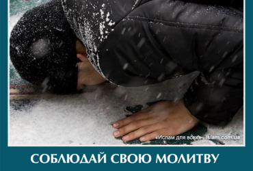 Соблюдай свою молитву где бы ты ни был
